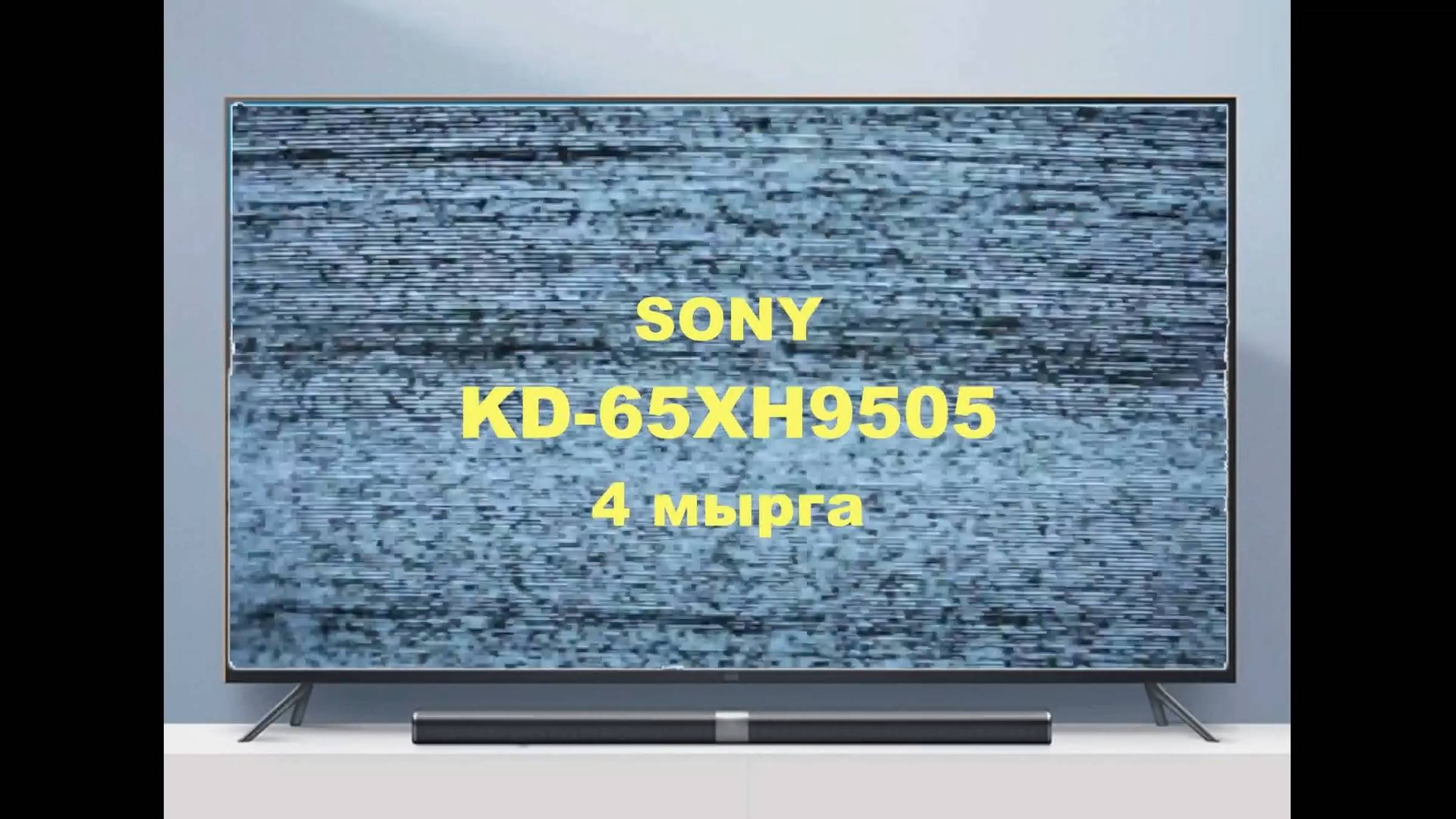 Ремонт телевизора Sony KD-65XH9505. 4 мырга. смотреть онлайн