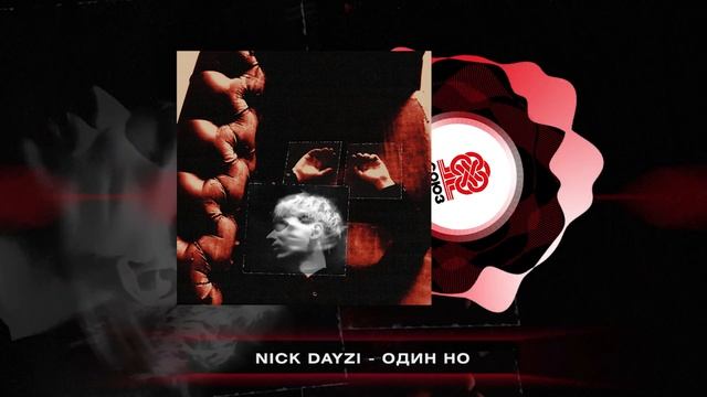 NICK DAYZI - Один но (2024) смотреть онлайн
