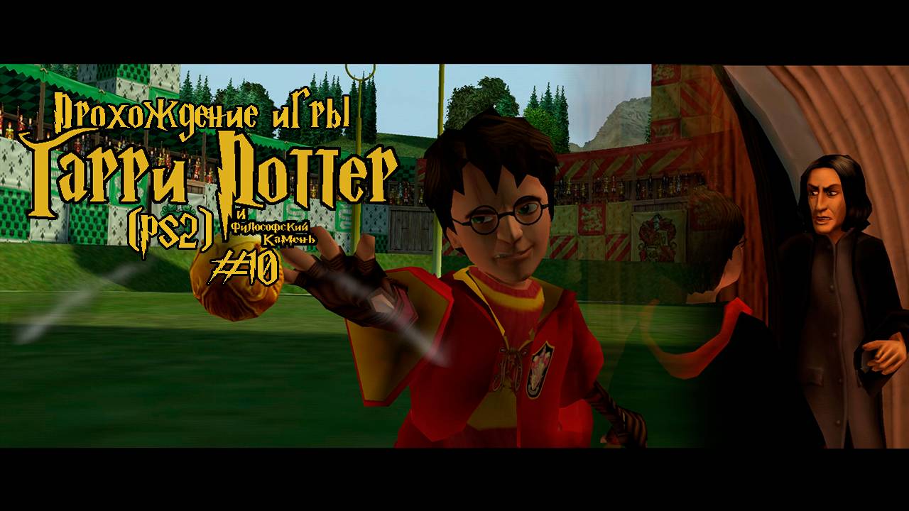 Прохождение игры Гарри Поттер и Философский Камень (PS2) - #10 смотреть онлайн