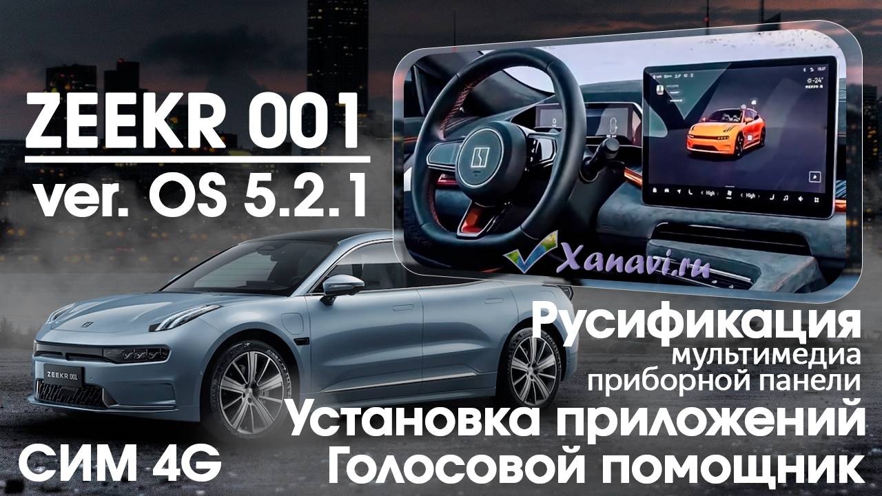 Zeekr 001 (2022/23) 5.2.1 - русификация центрального монитора, приборной панели, голосове управление смотреть онлайн