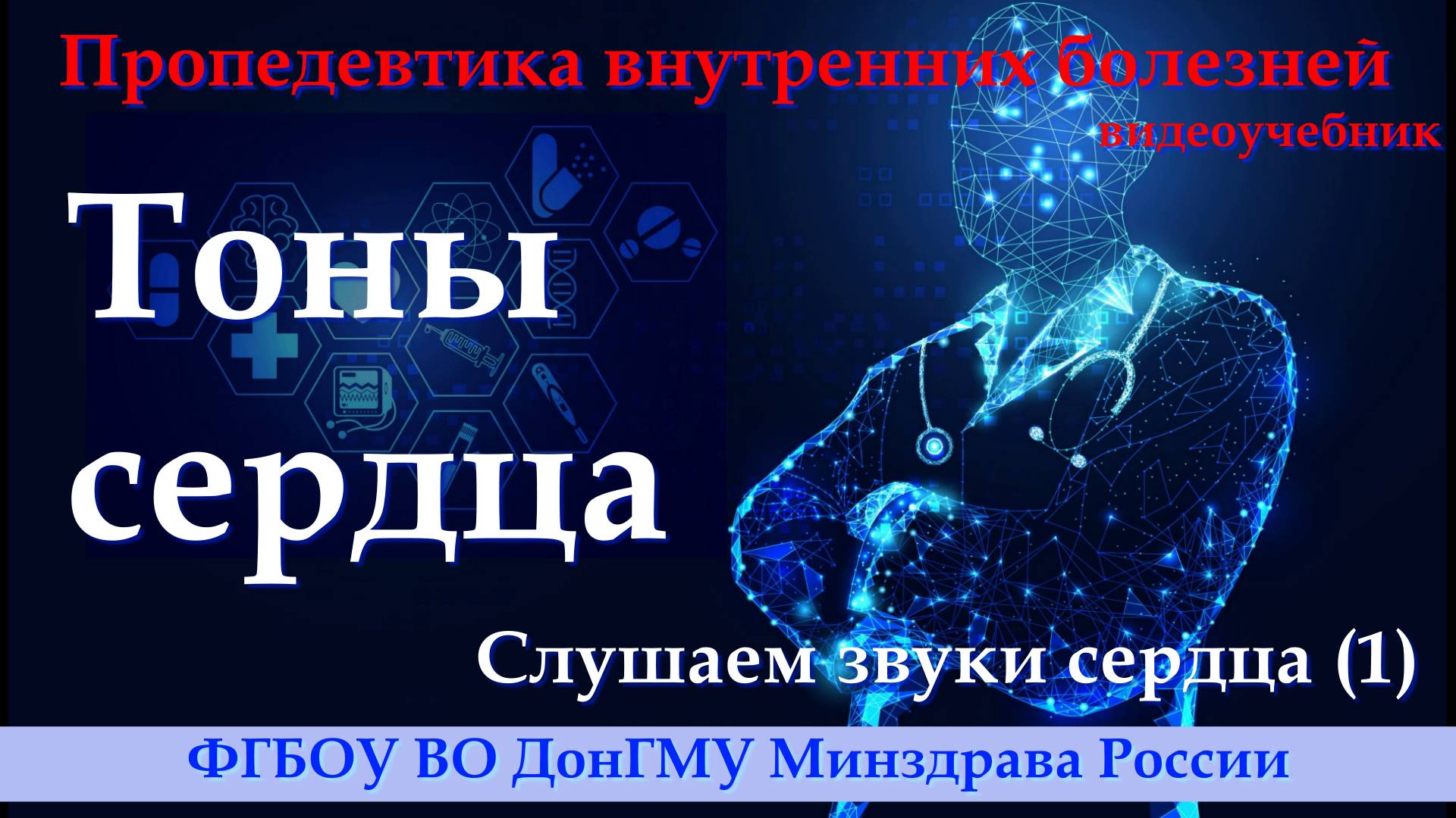 Слушаем звуки сердца (1). Тоны. смотреть онлайн