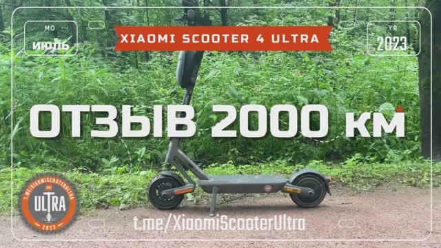 Xiaomi Electric Scooter 4 Ultra. Отзыв 2000 км