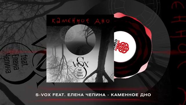 S-VOX - Чёрная луна (feat. Елена Чепина) (2024) смотреть онлайн