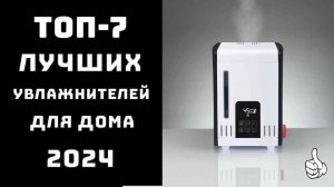 🔝ТОП-7. Топ лучших увлажнителей воздуха✨ Купить увлажнитель воздуха👃 Увлажнитель воздуха