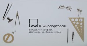 Level Южнопортовая. Жить на новом уровне