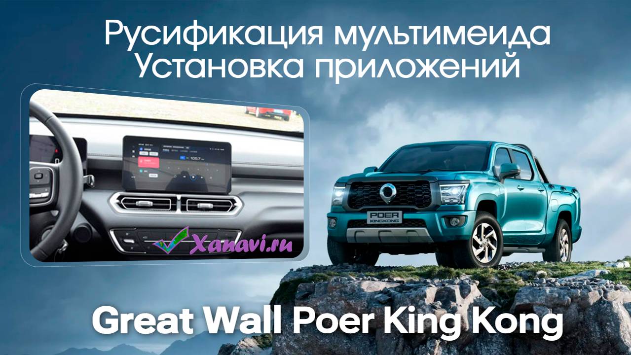 Haval H5 \ H6 \ Great Wall Poer King Kong - русификация, установка приложений смотреть онлайн