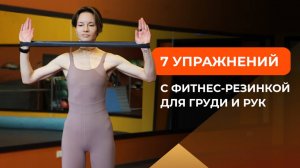 7 упражнений с фитнес-резинкой для груди и рук