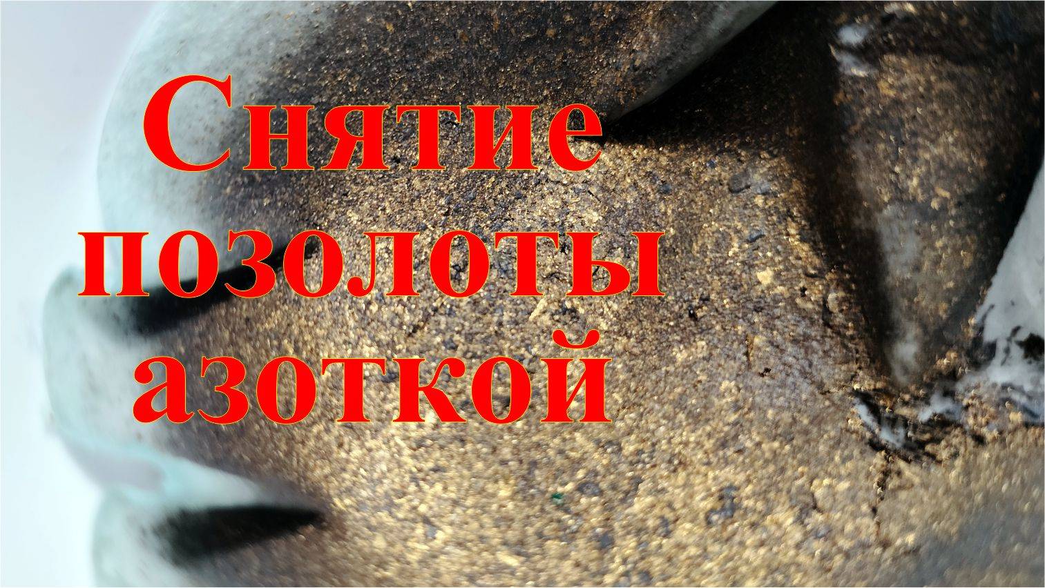 Снятие позолоты самым распространенным способом. Усовершенствованный рецепт. смотреть онлайн