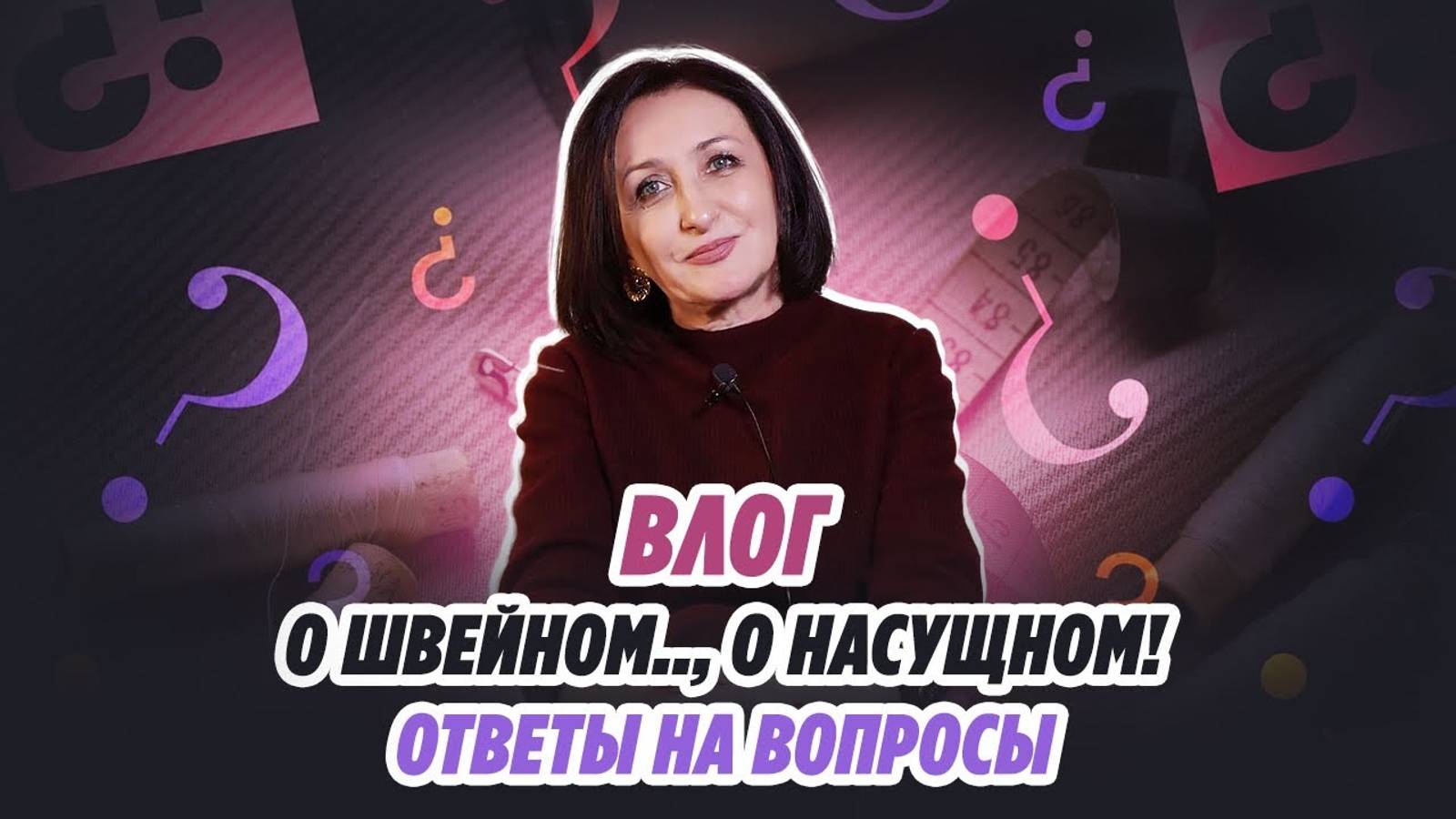 О ШВЕЙНОМ.., О НАСУЩНОМ! Ответы на вопросы//Irinavard смотреть онлайн