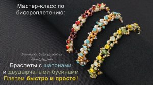 Мастер-класс по бисероплетению: Браслет из бисера с шатонами и двудырчатыми бусинами
