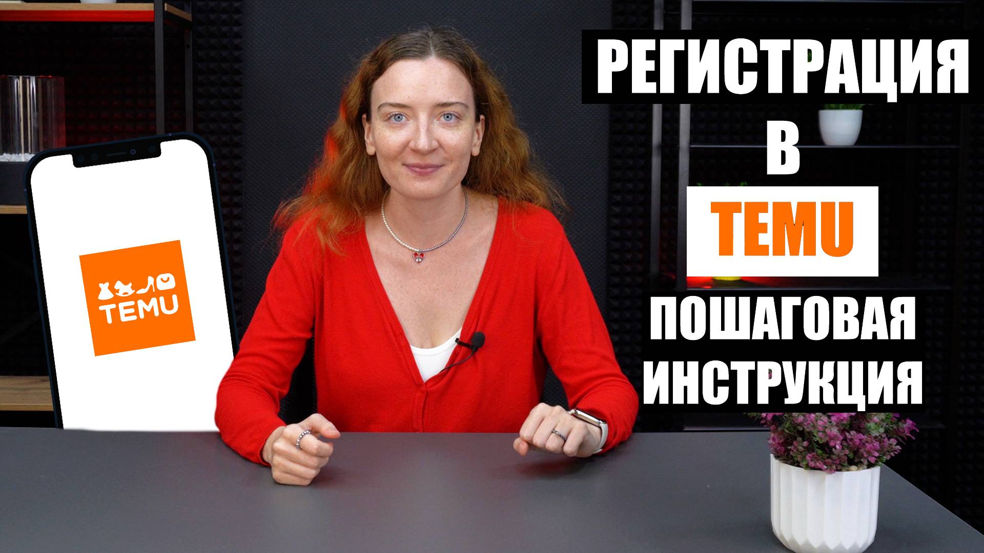 Как зарегистрироваться в TEMU. Краткий обзор приложения смотреть онлайн