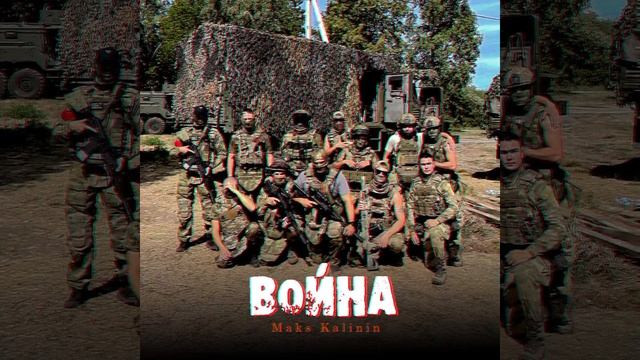 Maks Kalinin_Война