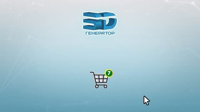 3D-генератор смотреть онлайн
