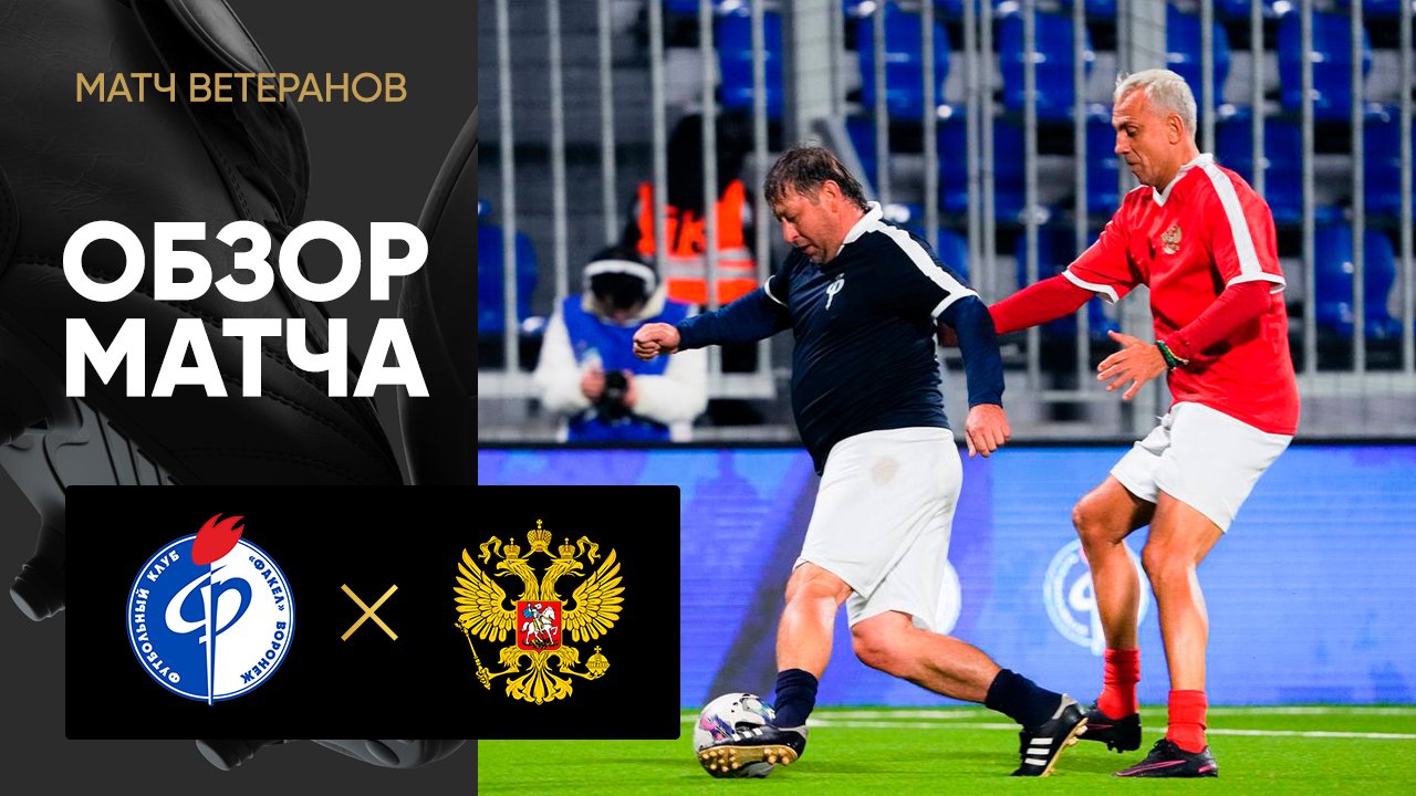 ФК Факел - сборная СССР и России. Обзор матча ветеранов 15.10.2024 смотреть онлайн