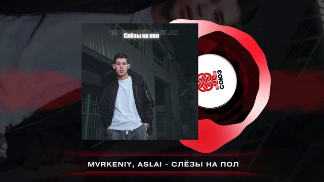 mvrkeniy, Aslai - Слёзы на пол (2024) смотреть онлайн