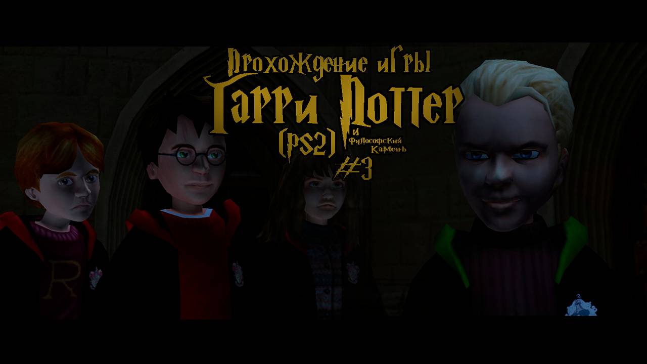 Прохождение игры Гарри Поттер и Философский Камень (PS2) - #3