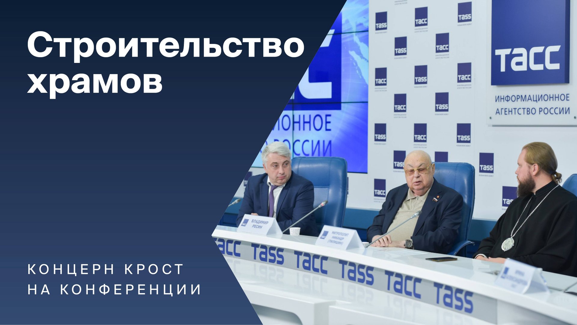 КРОСТ принимает активное участие в программе строительства православных храмов в Москве смотреть онлайн