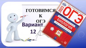 ОГЭ  биология Разбор Вариант 12 из сборника Рохлова