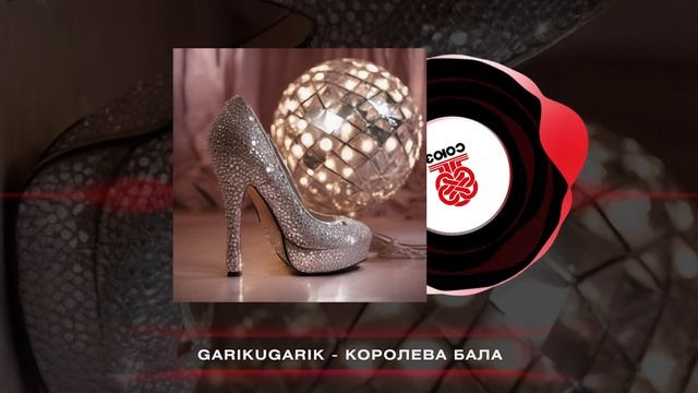 GarikUgarik - Королева бала (2024) смотреть онлайн
