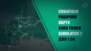 СОБИРАЕМ РАБОЧУЮ КАРТУ EURO TRUCK SIMULATOR 2 ДЛЯ 1.50 - ПОРЯДОК УСТАНОВКИ МОДОВ