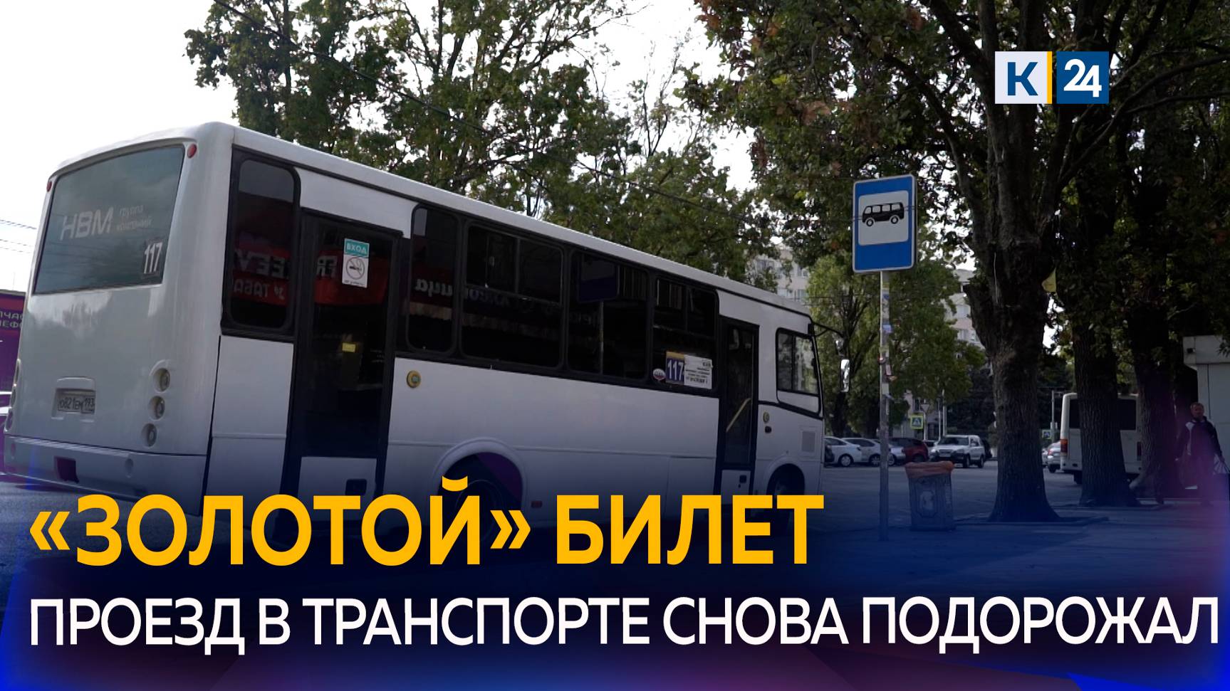 Стоимость проезда на 11 маршрутах выросла на 20% в Краснодаре смотреть онлайн
