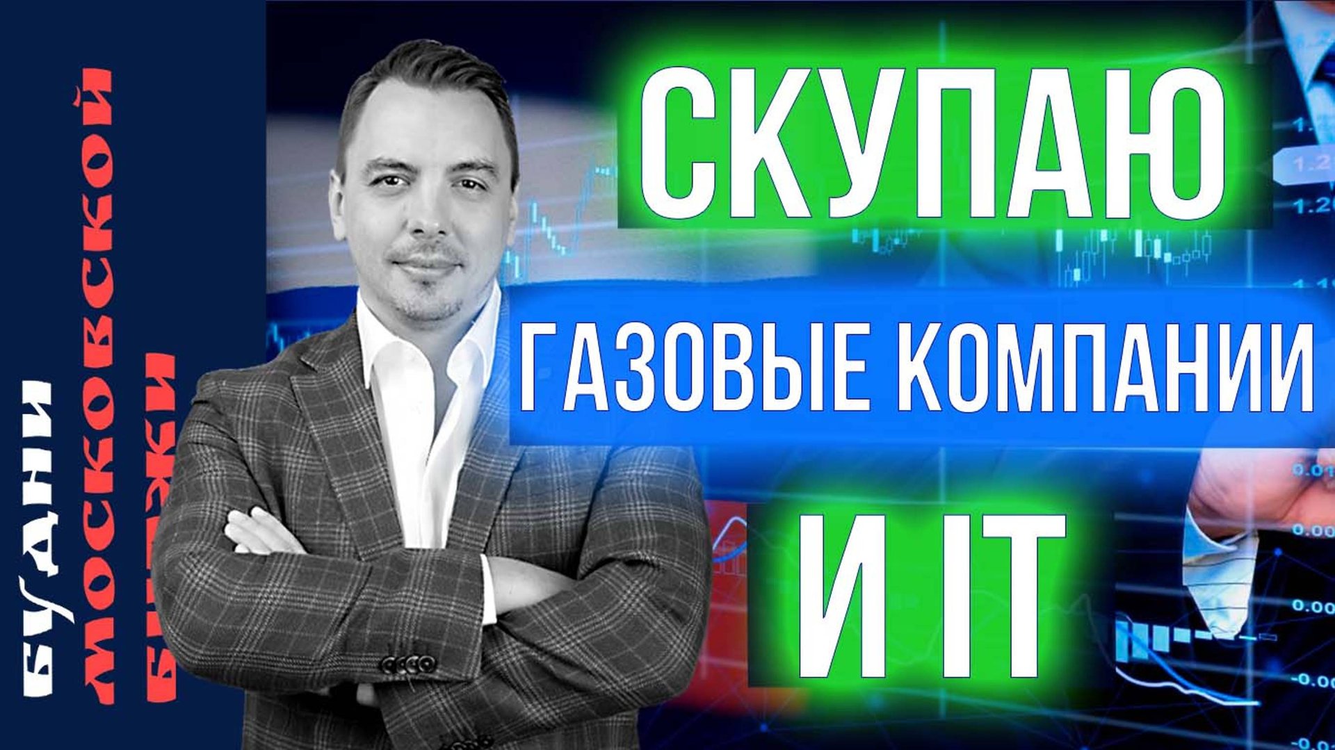 Новатэк, Газпром, Россети, IPO Озон Фармацевтика - Будни Мосбиржи #185 смотреть онлайн