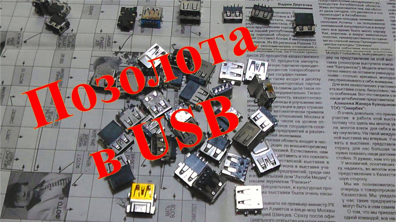 Позолота в USB разъемах ноутбука. Заработок на разборе ноутбука. смотреть онлайн