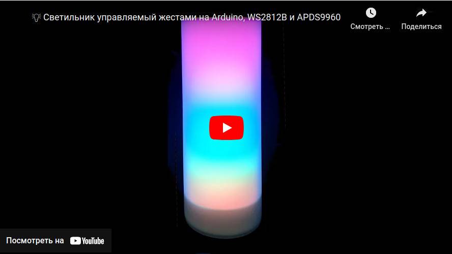 Светильник на WS2812B управляемый жестами на Arduino смотреть онлайн
