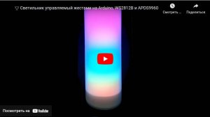 Светильник на WS2812B управляемый жестами на Arduino