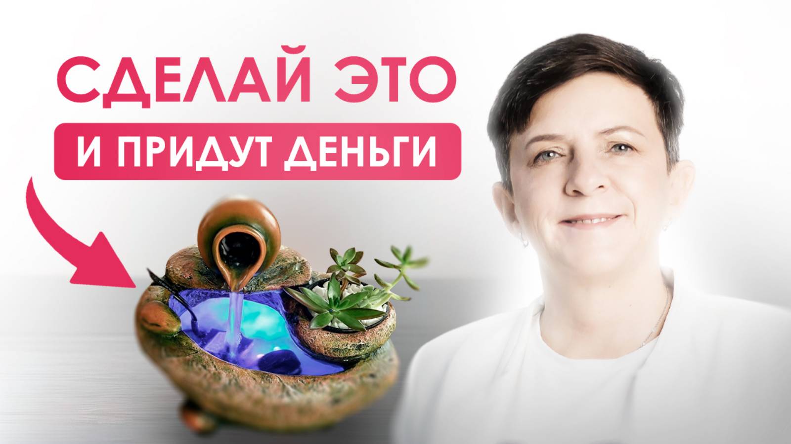 Простой способ привлечения денежных потоков в вашем доме или офисе благодаря Фэншуй для богатства смотреть онлайн