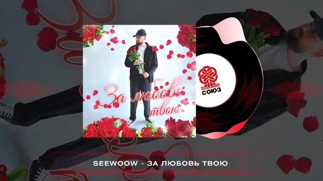 Seewoow - За любовь твою (2024) смотреть онлайн