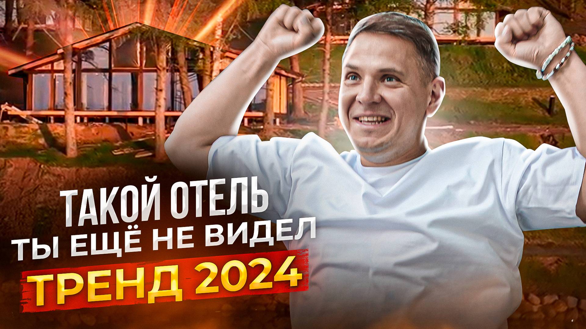 Новый формат отеля 2024 смотреть онлайн