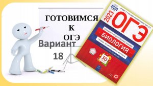 ОГЭ по биологии Разбор 18 варианта из сборника Рохлова
