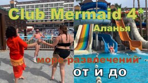 Бюджетная Турция. Club Mermaid Village 4* Аланья. Сюда можно ехать. Полный обзор