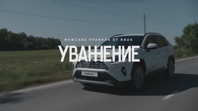Рекламная кампания для Toyota RAV4 / Мужские правила. УВАЖЕНИЕ смотреть онлайн
