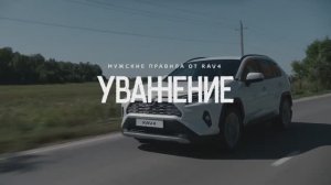 Рекламная кампания для Toyota RAV4 / Мужские правила. УВАЖЕНИЕ