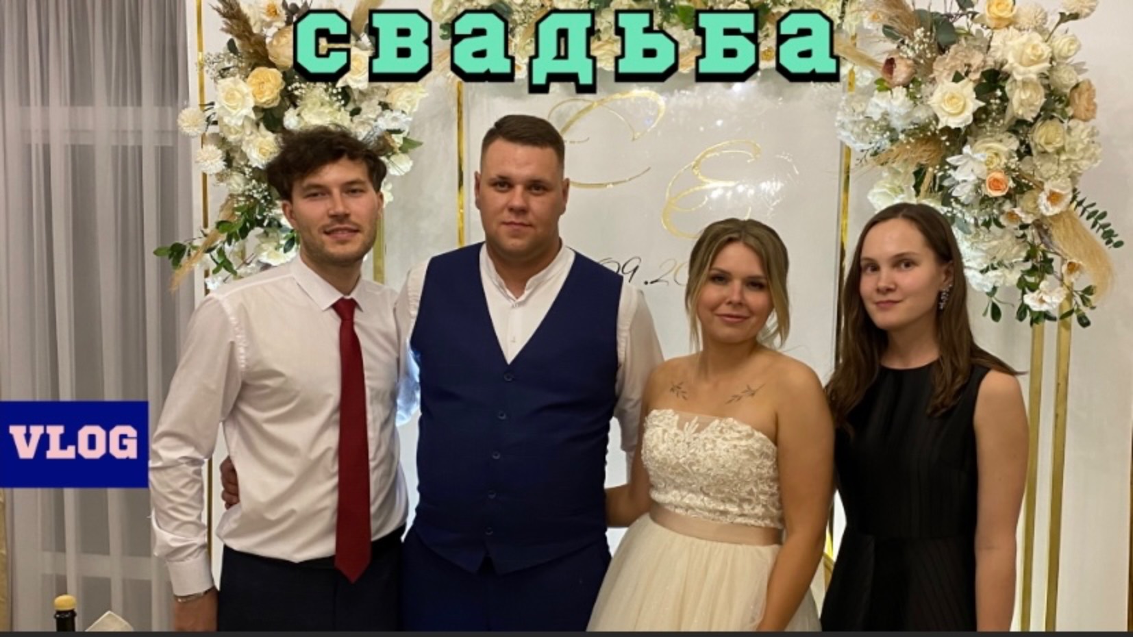 Свадьба в Дзержинске   - 4K