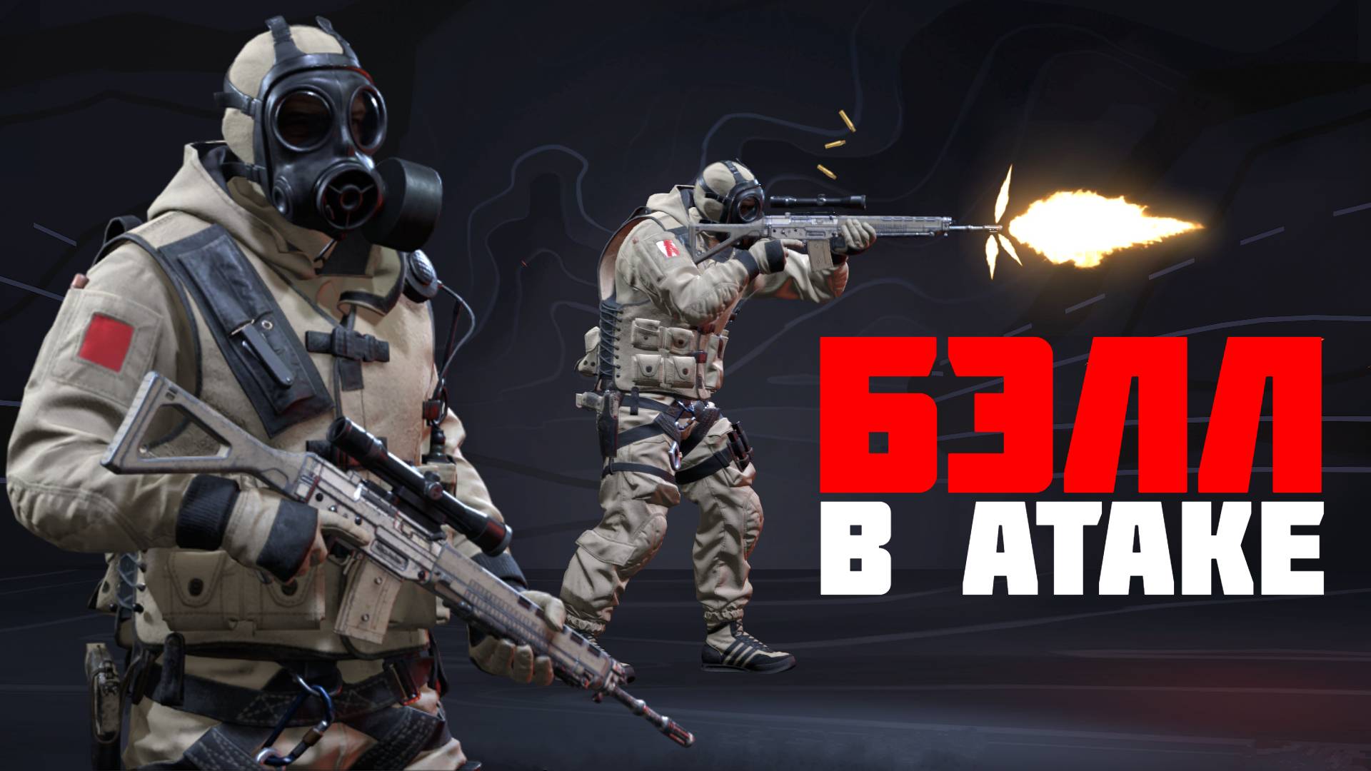 Снайпер Белл атакует позиции соперника #prostrel смотреть онлайн