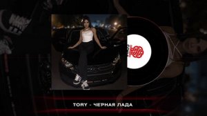 TORY - Чёрная лада (2024)
