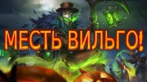 Рыцари: битва героев, ВИЛЬГО СТАЛ ЕЩЁ СИЛЬНЕЙ! Конец хэллоуина! смотреть онлайн