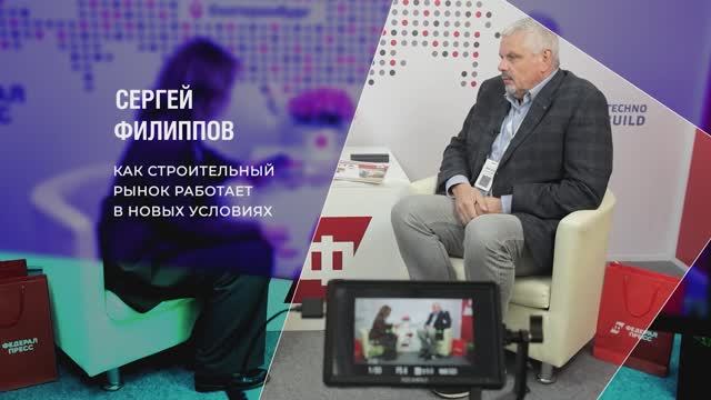 Сергей Филиппов: как строительный рынок работает в новых условиях