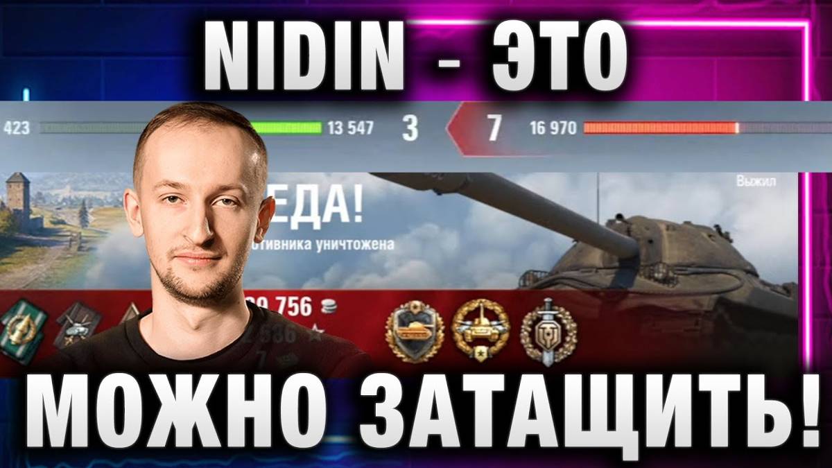 NIDIN ● ЭТО МОЖНО ЗАТАЩИТЬ!