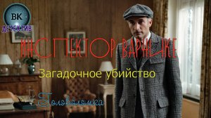 Инспектор Варнике. Загадочное убийство. Головоломка