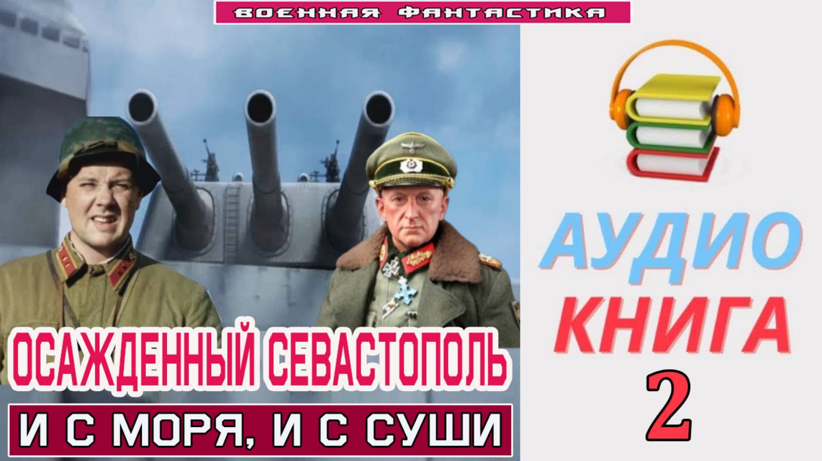 #Аудиокнига. «ОСАЖДЕННЫЙ СЕВАСТОПОЛЬ-2! И с моря, и с суши». КНИГА 2. #Попаданцы. #БоеваяФантастика смотреть онлайн