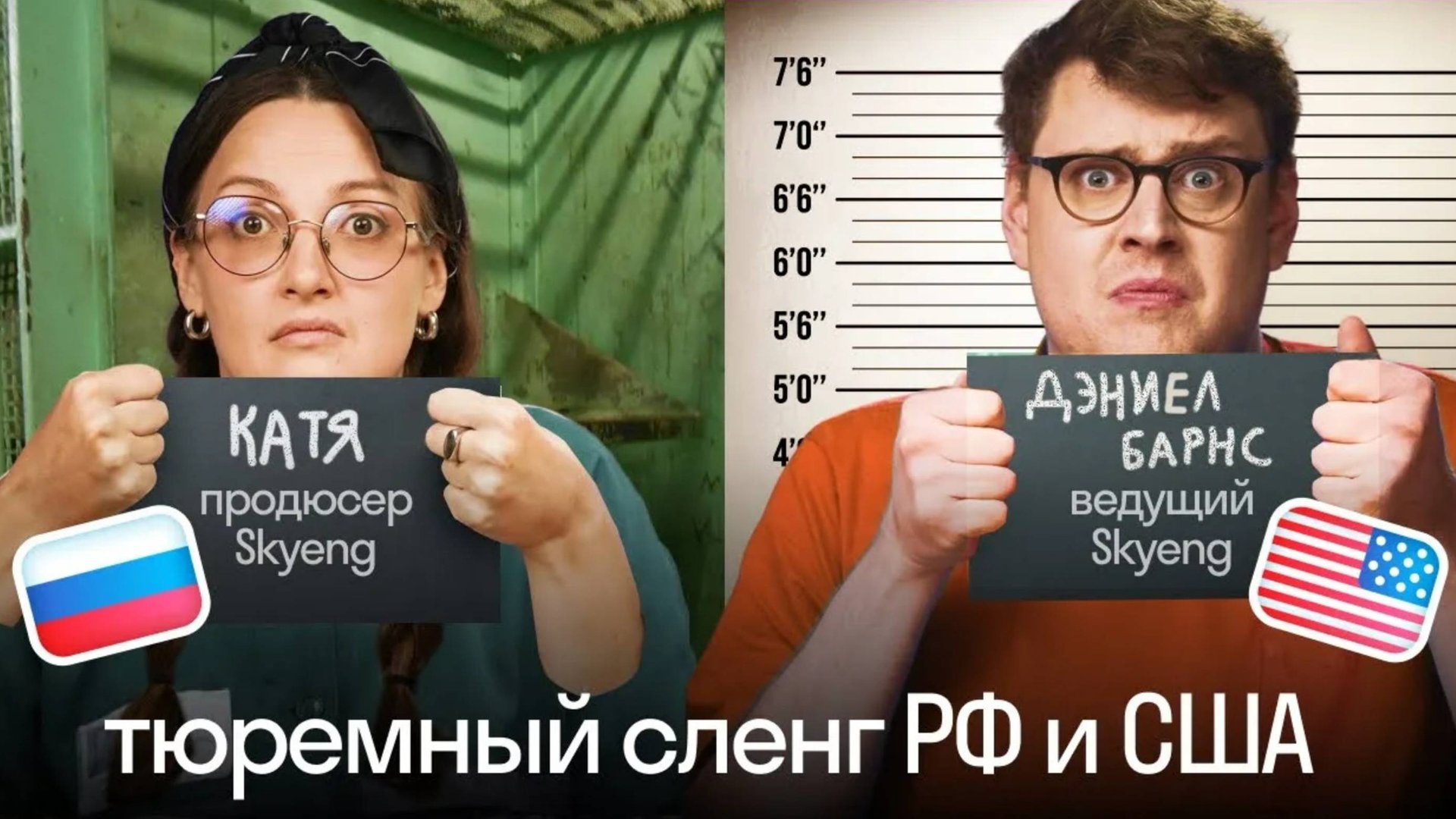 Тюремный СЛЕНГ в России и США ⛓️ | Такого не расскажут на уроках АНГЛИЙСКОГО | Skyeng смотреть онлайн