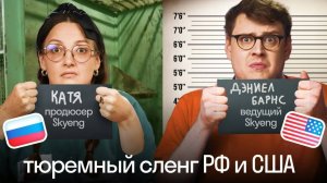 Тюремный СЛЕНГ в России и США ⛓️ | Такого не расскажут на уроках АНГЛИЙСКОГО | Skyeng