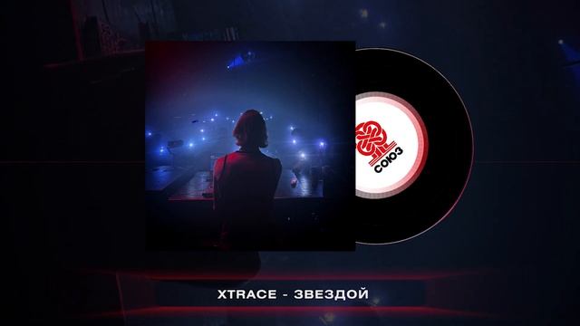 xtrace - ЗВЕЗДОЙ (2024) смотреть онлайн