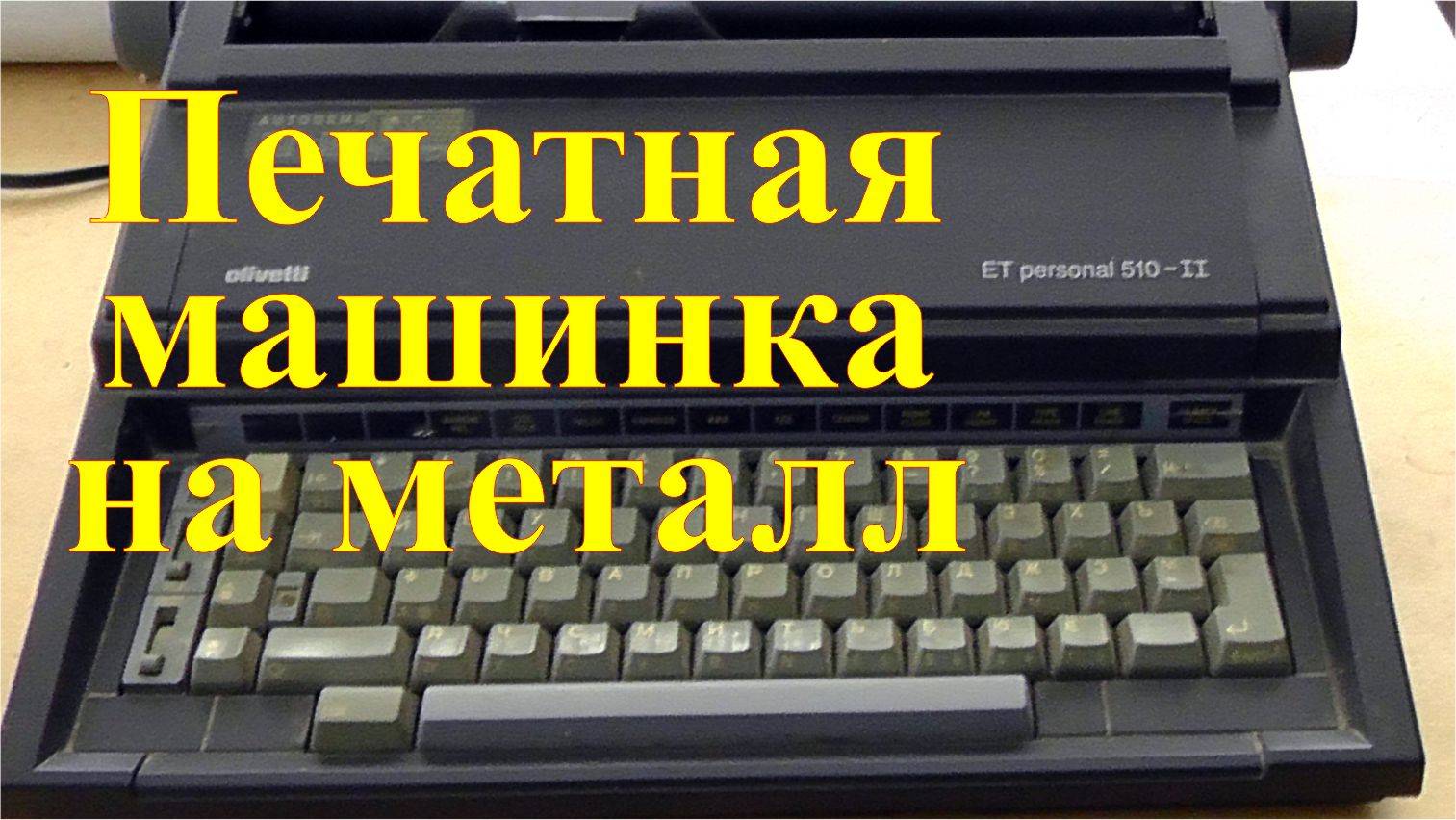 Разбор электронной печатной машинки Olivetti. Заработок на разборе. смотреть онлайн