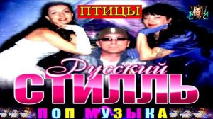 РУССКИЙ СТИЛЛЬ. ПТИЦЫ.