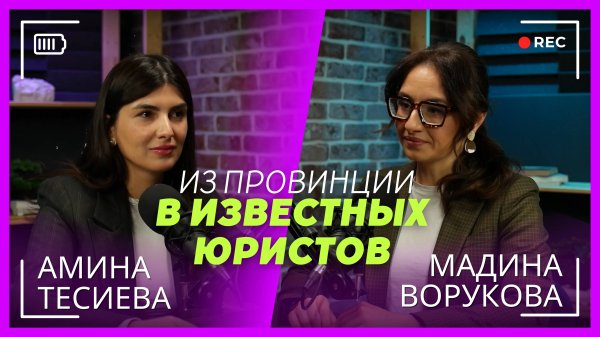 Амина Тесиева - IP Юрист, сооснователь "SLT Group"| Ворукова Мадина | Подкаст
